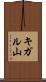 キガル山 Scroll