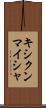 キシクンマイシャ Scroll