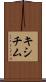 キシチム Scroll