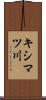 キシマツ川 Scroll