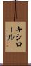キシロール Scroll