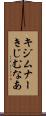 キジムナー Scroll
