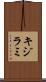 キジラミ Scroll