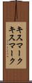 キスマーク Scroll
