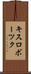 キスロボーツク Scroll