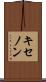 キセノン Scroll