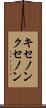 キセノン Scroll