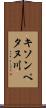 キソンペタヌ川 Scroll