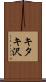 キタキ沢 Scroll