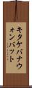 キタケバナウォンバット Scroll