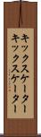 キックスケーター Scroll