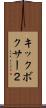 キックボクサー２ Scroll