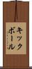 キックボール Scroll