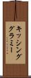 キッシング・グラミー Scroll