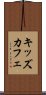 キッズ・カフェ Scroll