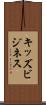 キッズ・ビジネス Scroll