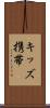 キッズ携帯 Scroll