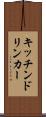 キッチンドリンカー Scroll