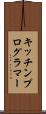 キッチンプログラマー Scroll