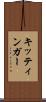 キッティンガー Scroll