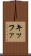 キッファ Scroll