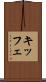 キッフェ Scroll