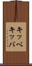キッベ Scroll