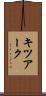 キツアーク Scroll