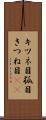 キツネ目 Scroll
