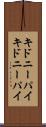 キドニーパイ Scroll