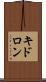 キドロン Scroll