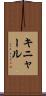 キニャール Scroll