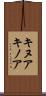 キヌア Scroll