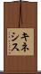 キネシス Scroll