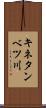 キネタンベツ川 Scroll
