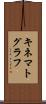 キネマトグラフ Scroll
