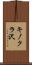 キノクラ沢 Scroll