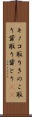 キノコ取り Scroll