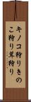 キノコ狩り Scroll