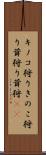キノコ狩り Scroll