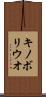キノボリウオ Scroll