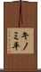 キノミ平 Scroll