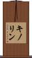 キノリン Scroll