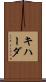 キハーダ Scroll