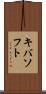 キバソフト Scroll