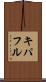 キパフル Scroll