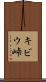 キビウ峠 Scroll
