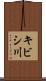 キビシ川 Scroll