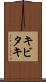 キビタキ Scroll