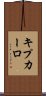 キプカーロ Scroll